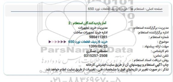 استعلام خرید 6 ردیف قطعات نورد 650