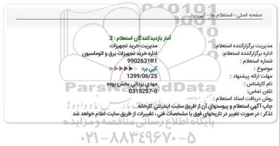 استعلام كپی برد  