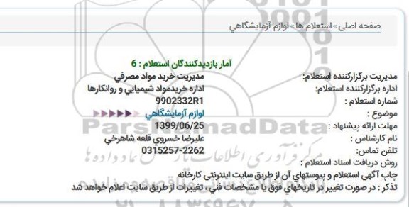 استعلام لوازم آزمایشگاهی