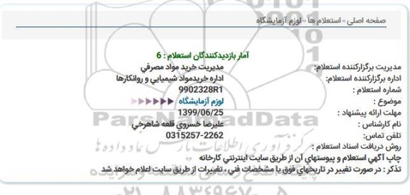 استعلام لوازم آزمایشگاه  