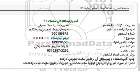 استعلام لوازم آزمایشگاه  