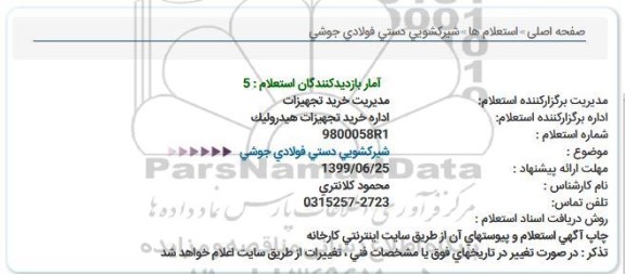 استعلام، استعلام شیر کشویی دستی فولادی جوشی