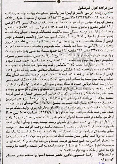 مزایده مزایده فروش ملک مشاع 3174 فرعی