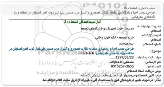 استعلام طراحی نصب اجرا و راه اندازی سامانه نظارت تصویری ...