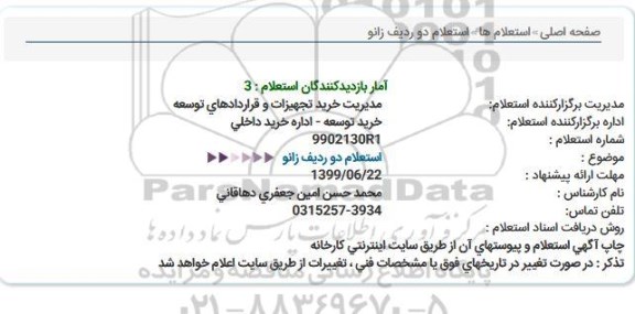 استعلام، استعلام دو ردیف زانو