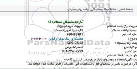 استعلام، استعلام ماشینکاری رینگ روغن برگردان 