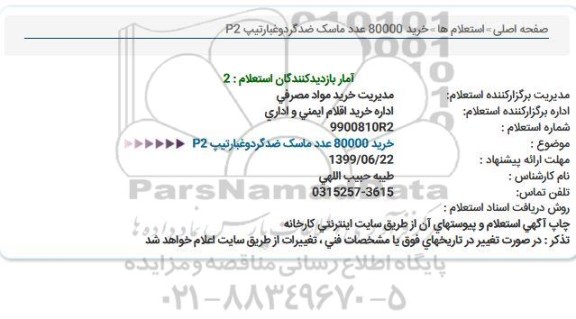استعلام ، استعلام خرید 80000 عدد ماسک ضد گرد و غبار تیپ P2 