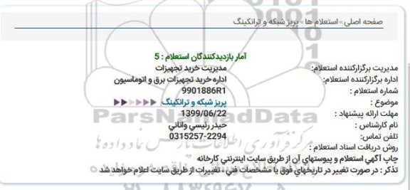 استعلام، استعلام پریز شبکه و ترانکینگ