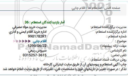 استعلام , استعلام اقلام چاپی 