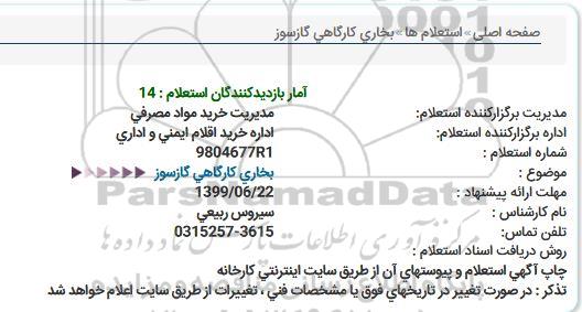استعلام ، استعلام بخاری کارگاهی گازسوز