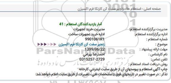 استعلام، استعلام زنجیر سفت کن کارتکا فرم اکسیژن  