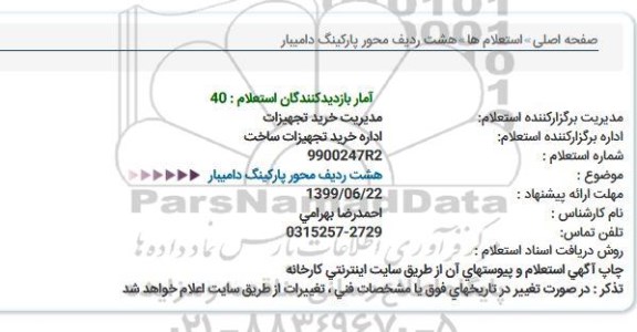 استعلام, استعلام محور پارکینگ 
