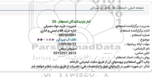 استعلام، استعلام تانک آب سردکن