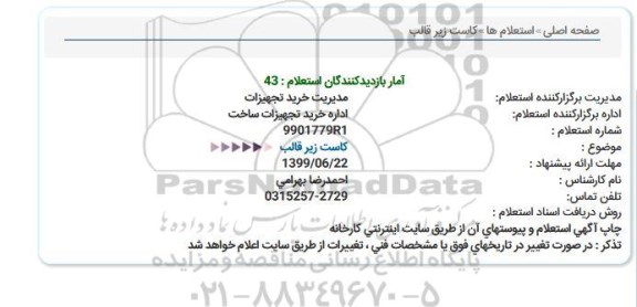 استعلام, استعلام کاست زیر قالب  