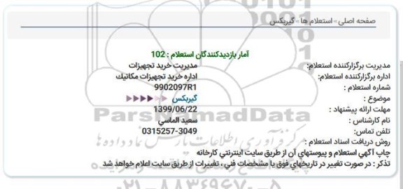 استعلام, استعلام گیربکس  