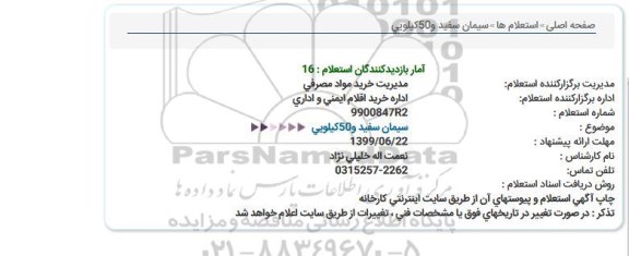 استعلام ، استعلام سیمان سفید