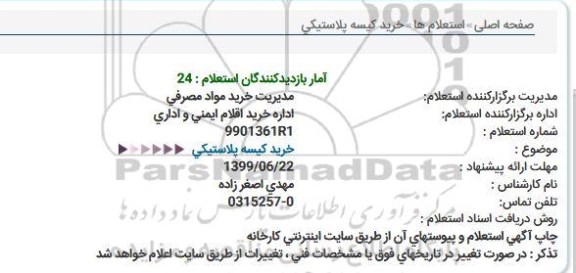 استعلام, استعلام خرید كیسه پلاستیكی  