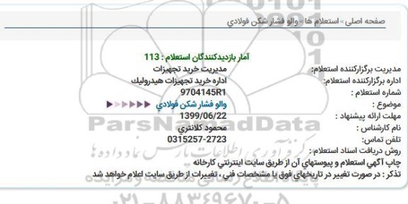 استعلام، استعلام والو فشارشکن فولادی 