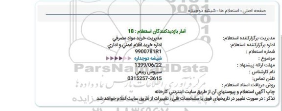 استعلام, استعلام شیشه دوجداره  