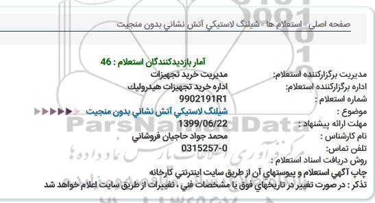 استعلام, استعلام شیلنگ لاستیکی آتش نشانی بدون منجیت 