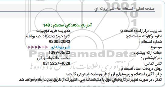 استعلام, استعلام  شیر پروانه ای  
