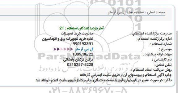 استعلام ال سی آر متر  