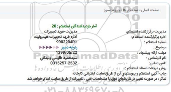 استعلام , استعلام پارچه نسوز 