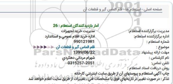 استعلام، استعلام قلم الماس گیر و قطعات آن
