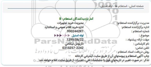 استعلام ، استعلام لوله استیل 