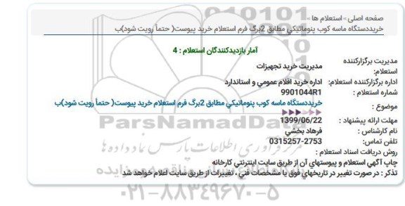 استعلام خرید دستگاه ماسه کوب پنوماتیکی 