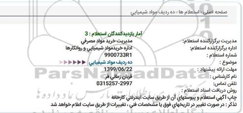 استعلام ,استعلام مواد شیمیایی 
