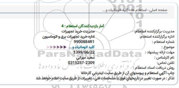 استعلام استعلام کلید اتوماتیک و...  