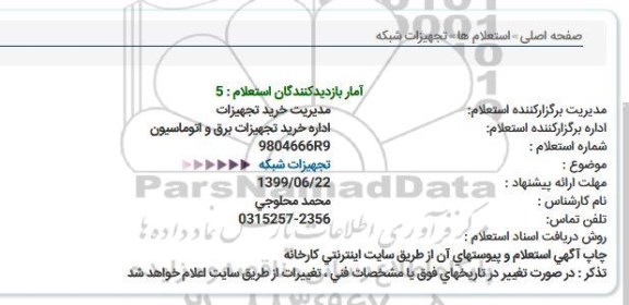 استعلام، استعلام تجهیزات شبکه 