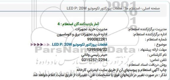 استعلام، استعلام قطعات پروژکتور لکوموتیو 