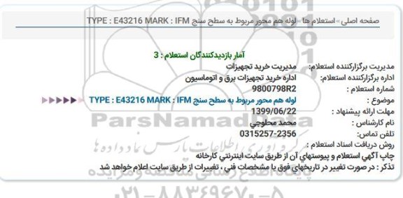 استعلام، استعلام  لوله هم محور مربوط به سطح سنج 