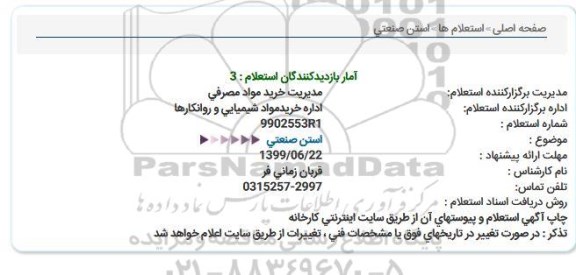 استعلام استن صنعتی