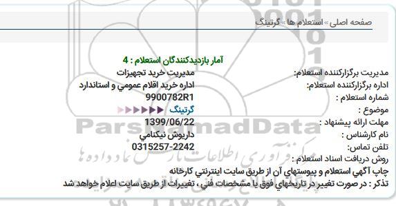 استعلام ، استعلام گرتینگ 