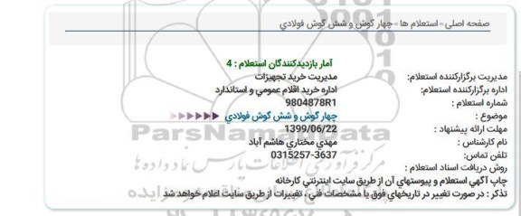 استعلام, استعلام چهار گوش و شش گوش فولادی  
