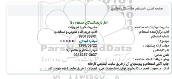 استعلام میلگرد فولادی   
