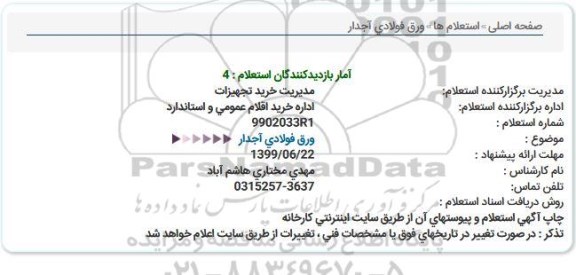 استعلام ، استعلام ورق فولادی آجدار