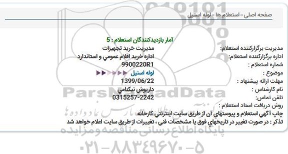 استعلام لوله استیل 