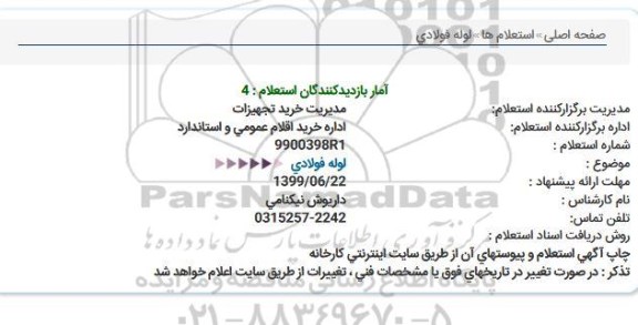 استعلام ، استعلام لوله فولادی 