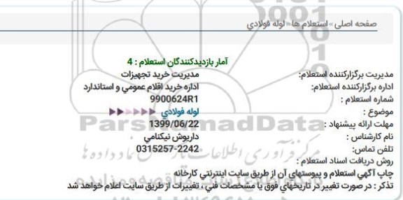 استعلام ، استعلام لوله فولادی 
