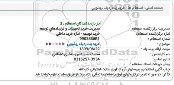 استعلام، استعلام خرید یک ردیف روشویی