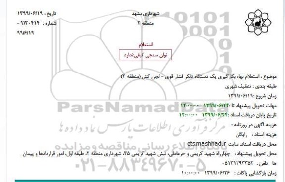استعلام بهاء بکارگیری یک دستگاه تانکر فشار قوی - لجن کش (منطقه 2)
