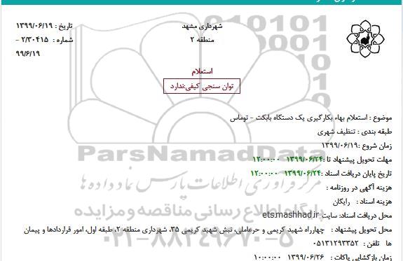 استعلام بهاء ، استعلام بهاء بکارگیری یک دستگاه بابکت - توماس