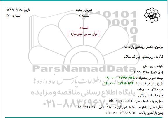 استعلام تکمیل روشنایی 