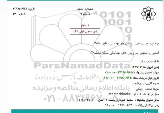 استعلام تعمیر و تجهیز سرویس های بهداشتی سطح منطقه7