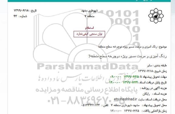 استعلام, استعلام رنگ امیزی و مرمت مسیر ویژه دوچرخه سطح منطقه 7