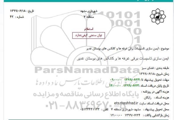 استعلام  ایمن سازی تاسیسات برقی غرفه ها 